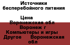 Источники бесперебойного питания CyberPower VALUE500EI-B black › Цена ­ 900 - Воронежская обл., Воронеж г. Компьютеры и игры » Другое   . Воронежская обл.